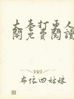 大奉打更人笔趣阁免费阅读