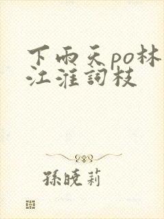 下雨天po林念江淮词枝