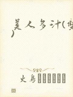美人多汁(双性)