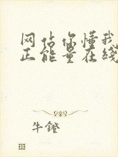 网站你懂我意思正能量在线观看免费软件小说