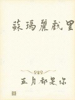 苏玛丽戏里戏外