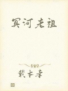 冥河老祖