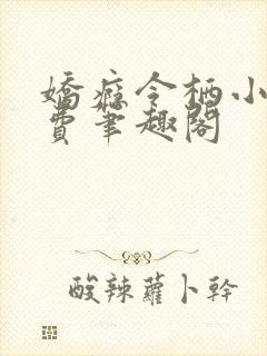 娇瘾令栖小说免费笔趣阁