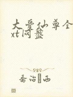 大爱仙尊全文txt网盘