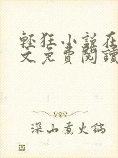 轻狂小说在线全文免费阅读