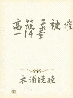高筱柔被催眠1一14章