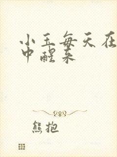 小玉每天在汆肉中醒来