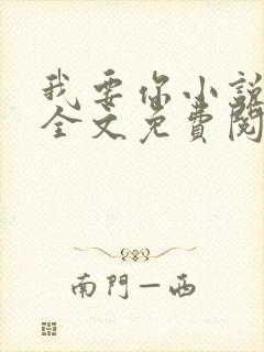 我要你小说臣年全文免费阅读