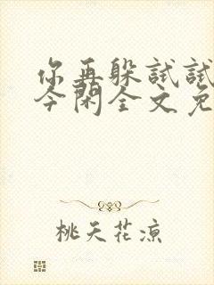 你再躲试试by今闲全文免费阅读