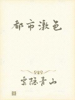 都市激色