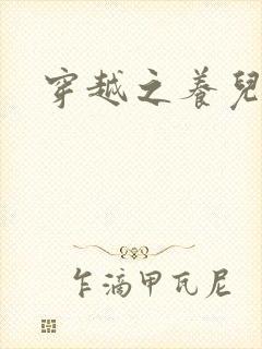 穿越之养儿不易