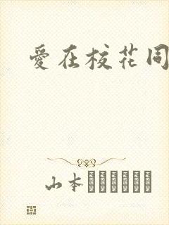 爱在校花同居时