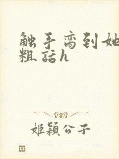 触手脔到她哭h粗话h