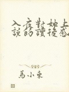 入夜对她上瘾小说的读后感