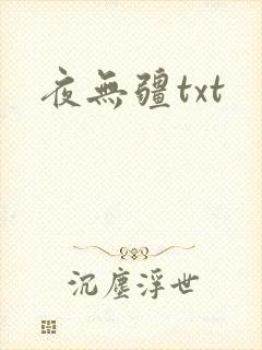 夜无疆txt