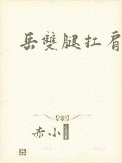 岳双腿扛肩膀上