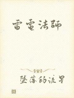 雷电法师