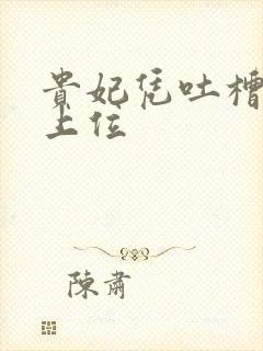 贵妃凭吐槽实力上位