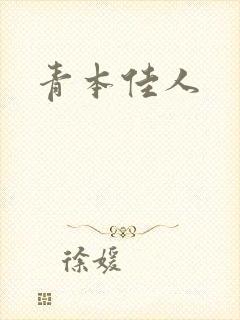 青本佳人
