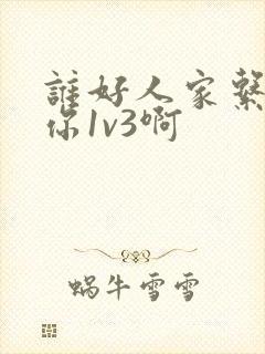 谁好人家系统让你1v3啊