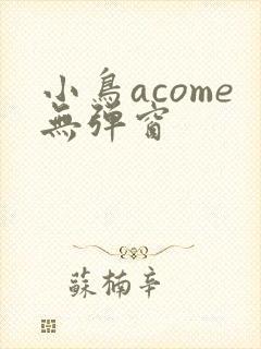 小鸟acome无弹窗