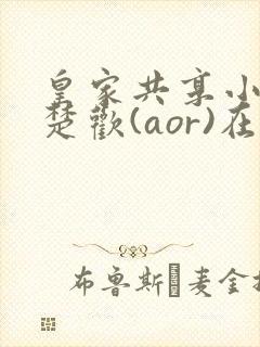 皇家共享小公主楚欢(aor)在线阅读