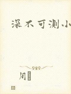 深不可测小说