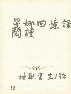 曼娜回忆录全文阅读