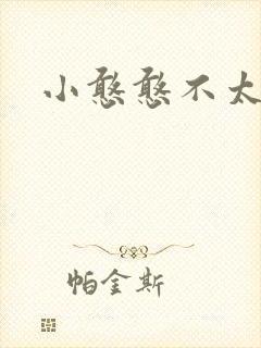 小憨憨不太二