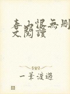 春山恨无删减全文阅读