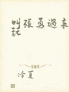 叫张勇过来一起玩