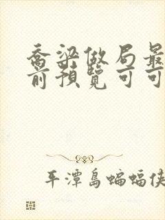 乔梁做局最快超前预览可可文学