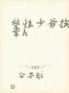 双性少爷挨脔日常h