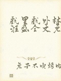 戏里戏外林栀季淮盛全文免费阅读笔趣阁