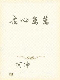夜心万万