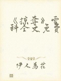 《掠夺》雪梨骨科全文免费阅读