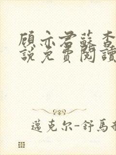 顾亦君苏杳的小说免费阅读