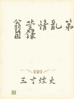 翁莹情乱第全部目录