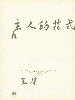 主人的花式调教h