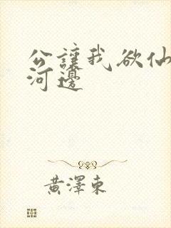 公让我欲仙欲死河边