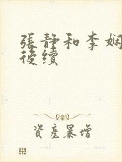 张静和李娴交换后续