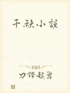 千秋小说