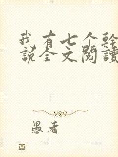 我有七个干妈小说全文阅读