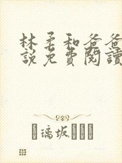 林柔和爸爸的小说免费阅读