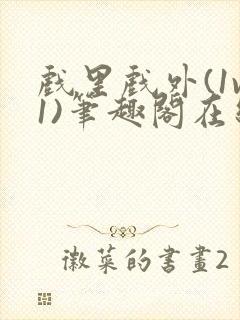 戏里戏外(1v1)笔趣阁在线阅读