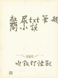 憋尿txt笔趣阁小说