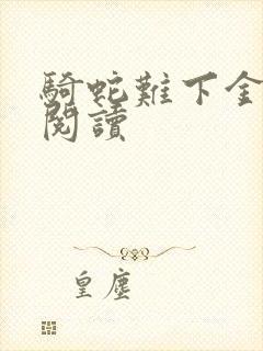 骑蛇难下金银花阅读