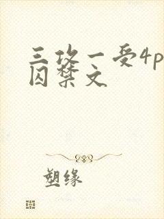 三攻一受4p肉囚禁文