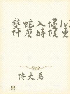 双蛇入侵1v2什么时候更新