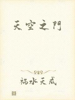 天空之门